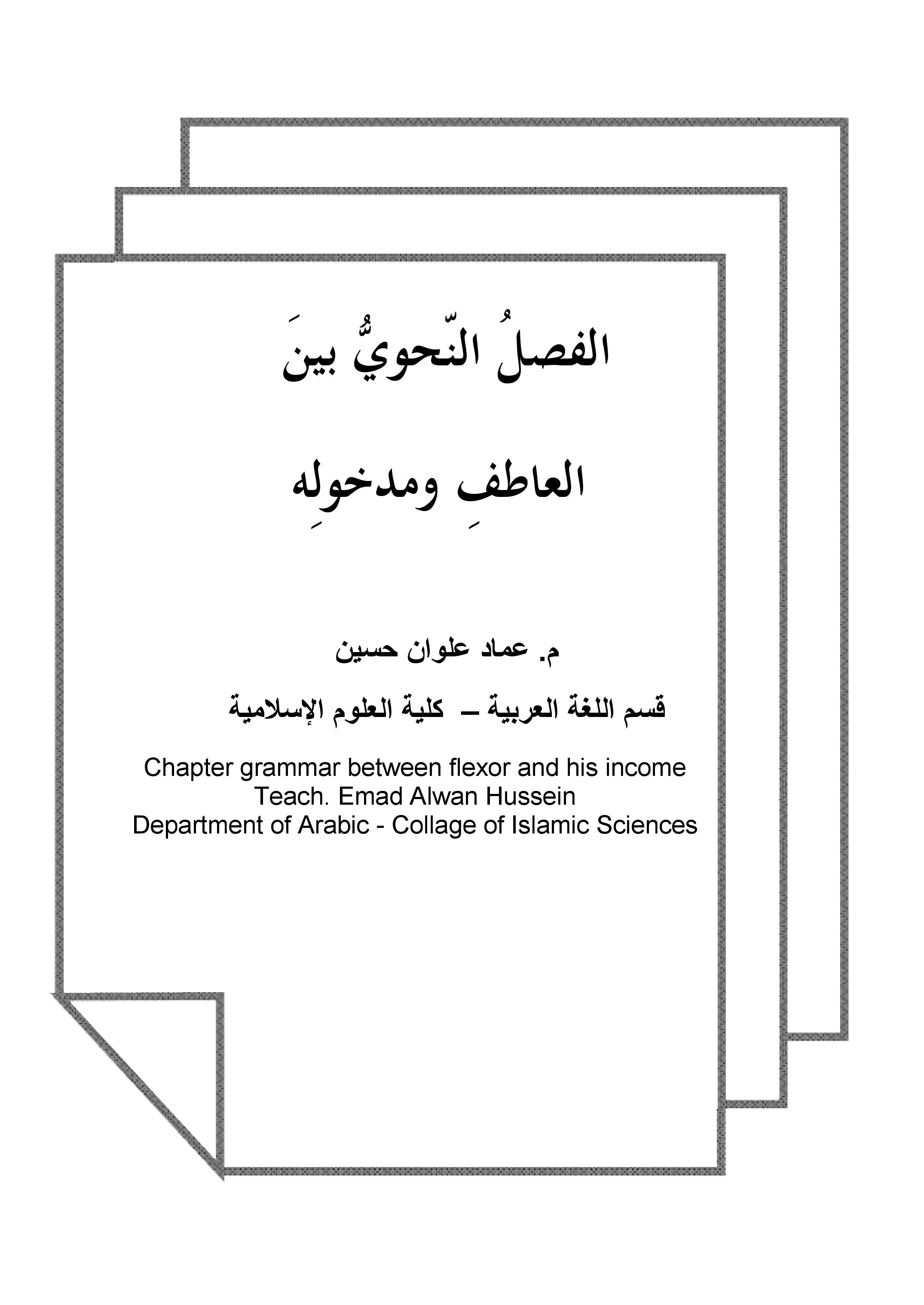 الفصلُ النّحويُّ بينَ   العاطفِ ومدخولِه