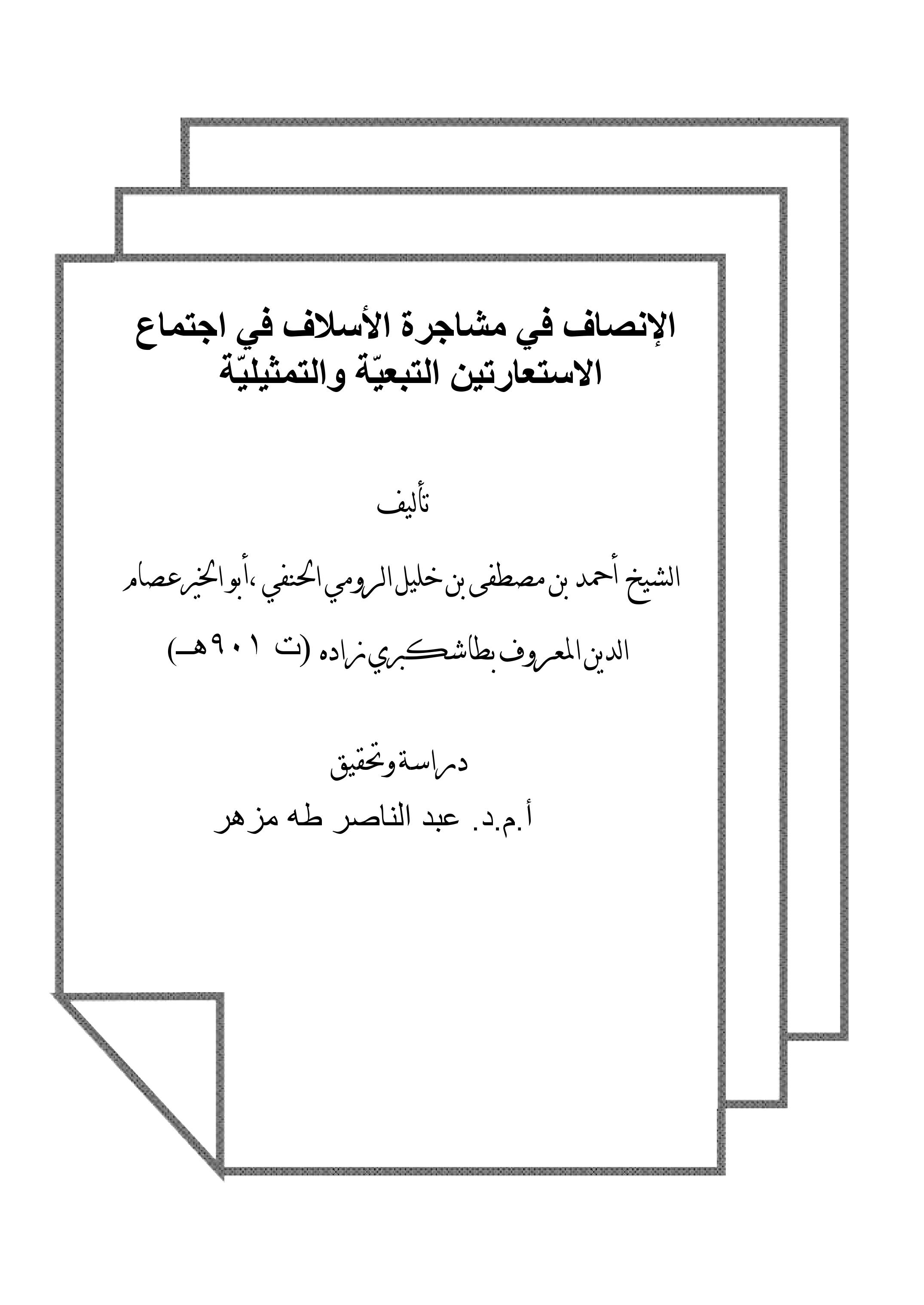 الإنصاف في مشاجرة الأسلاف في اجتماع                              الاستعارتين التبعيّة والتمثيليّة