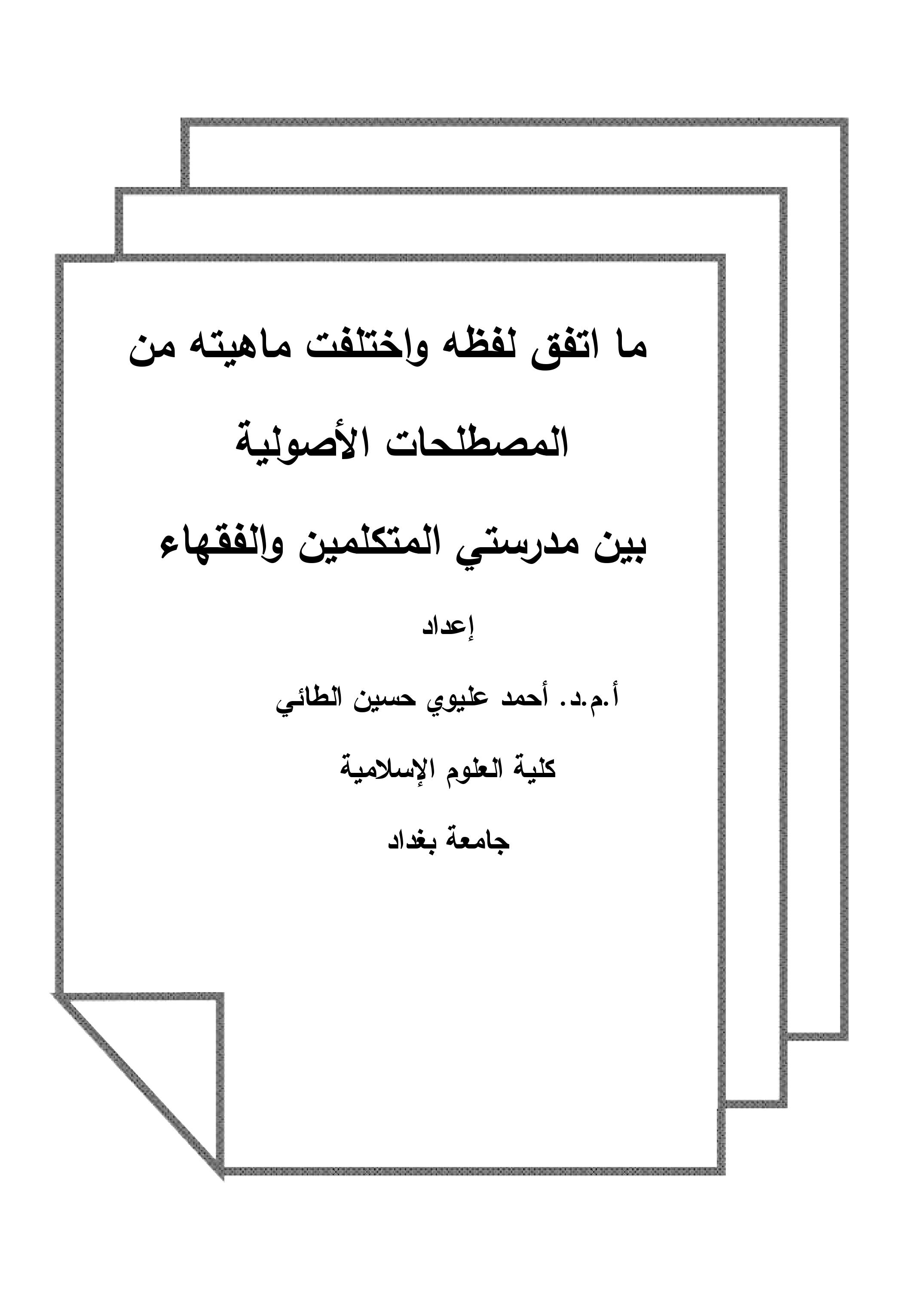 ما اتفق لفظه واختلفت ماهيته من       المصطلحات الأصولية       بين مدرستي المتكلمين والفقهاء