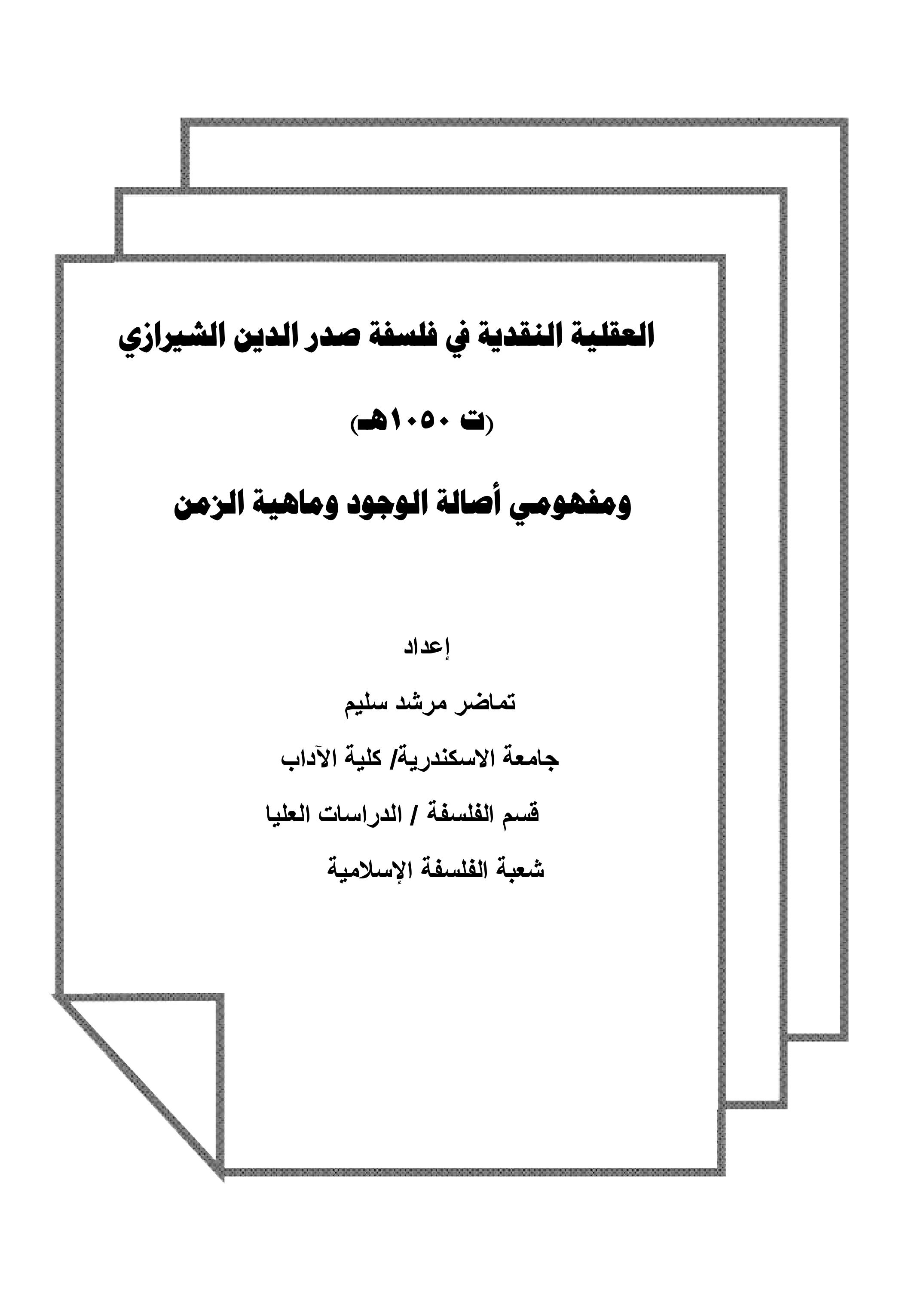 العقلية النقدية في فلسفة صدر الدين الشيرازي             (ت 1050هـ)             ومفهومي أصالة الوجود وماهية الزمن