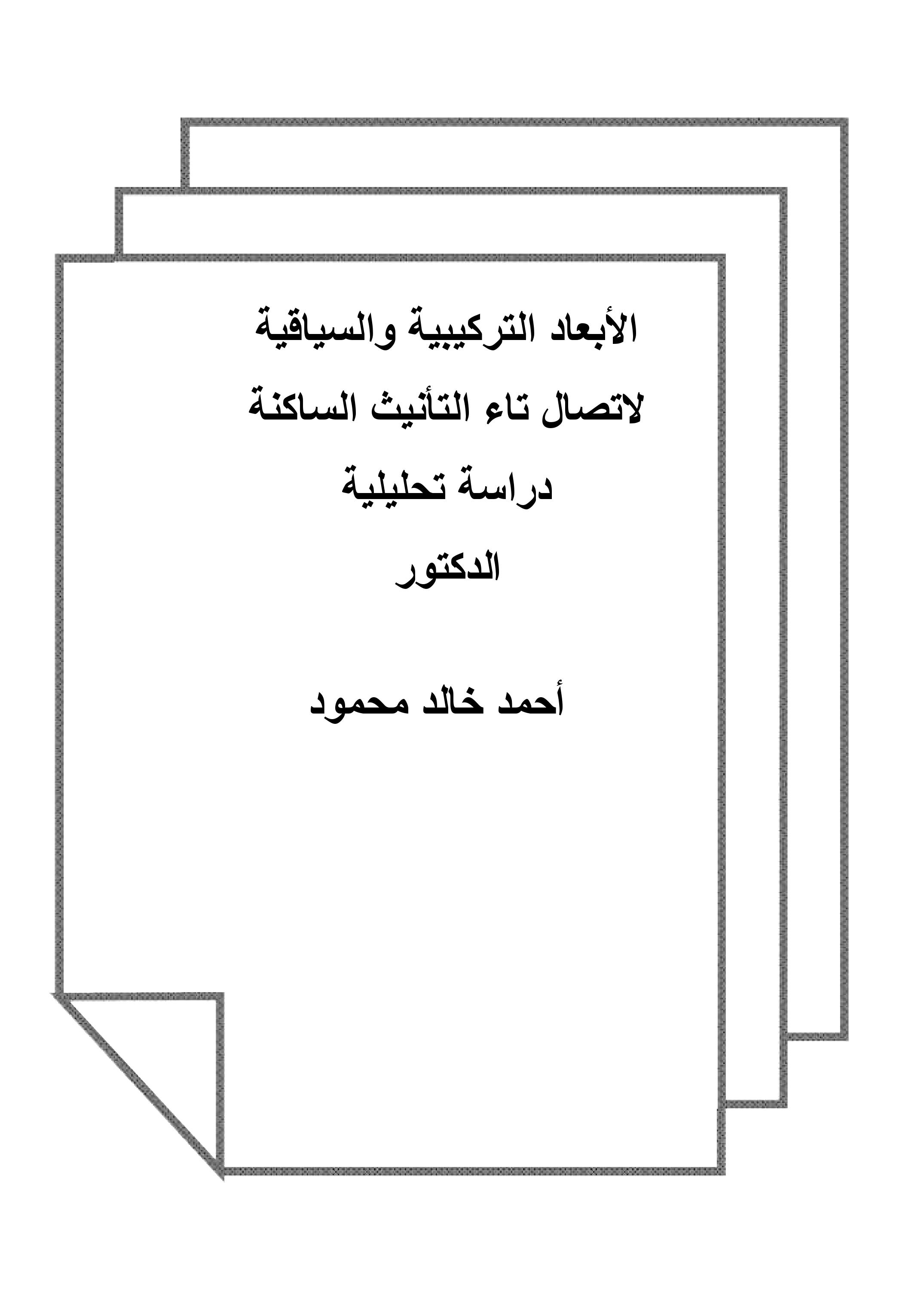 الأبعاد التركيبية والسياقية لاتصال تاء التأنيث الساكنة دراسة تحليلية