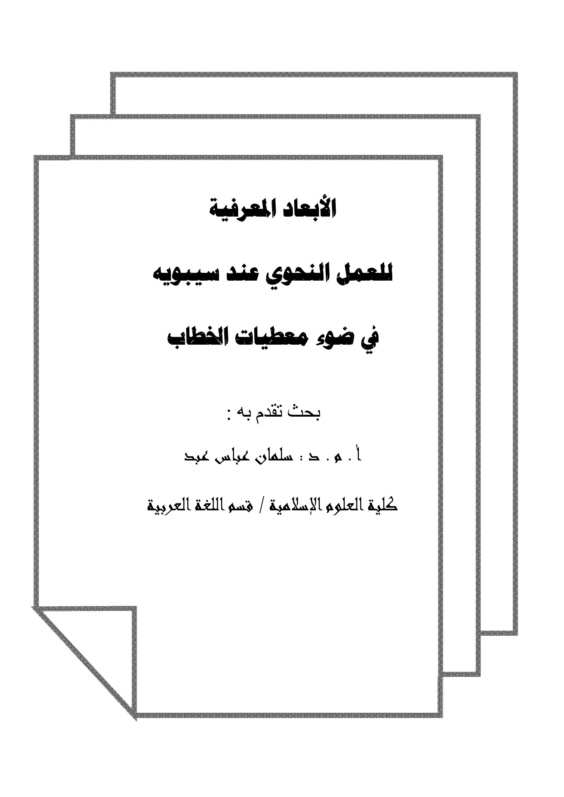الأبعاد المعرفية للعمل النحوي عند سيبويه في ضوء معطيات الخطاب