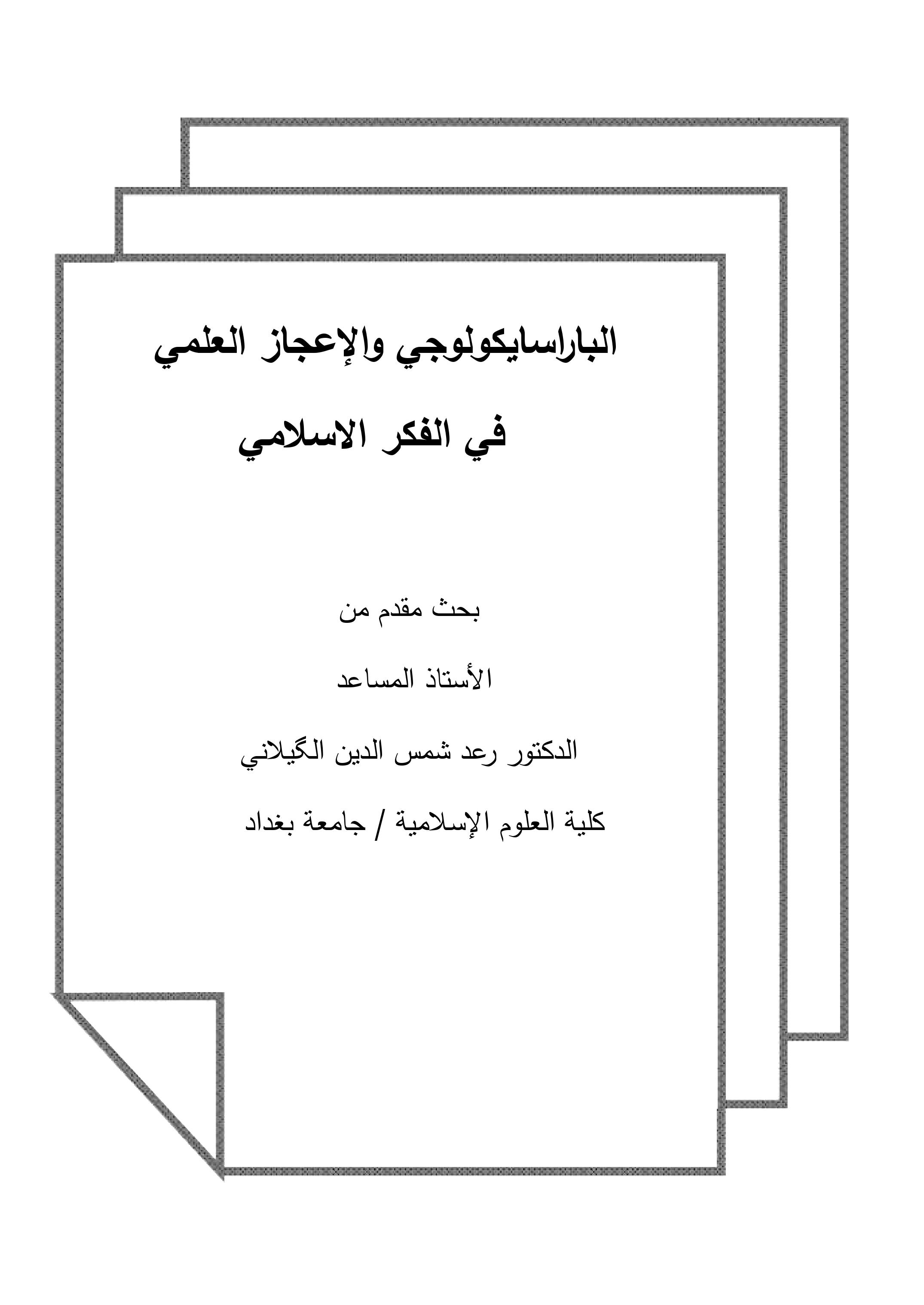 الباراسايكولوجي والإعجاز العلمي            في الفكر الاسلامي