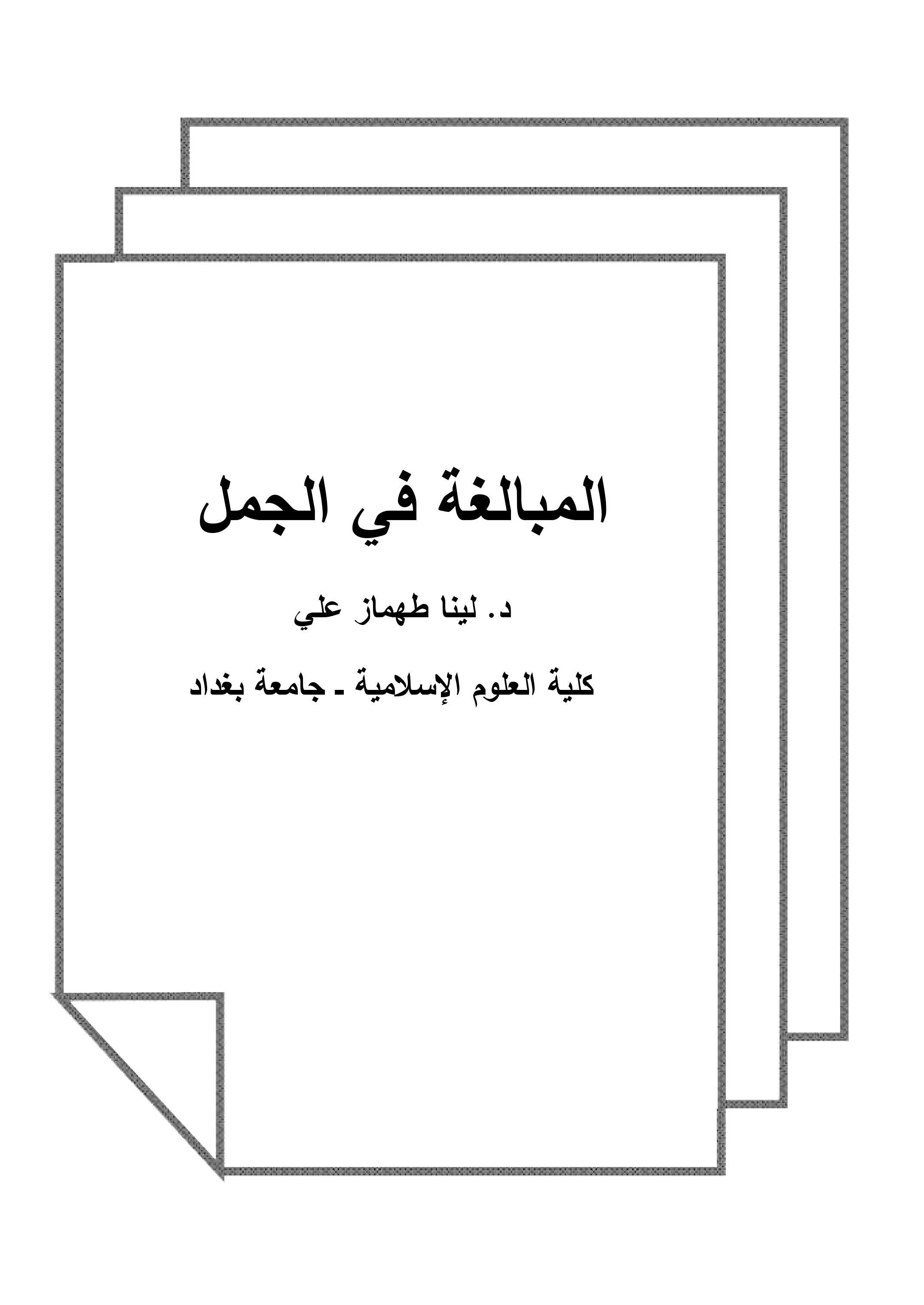 المبالغة في الجمل