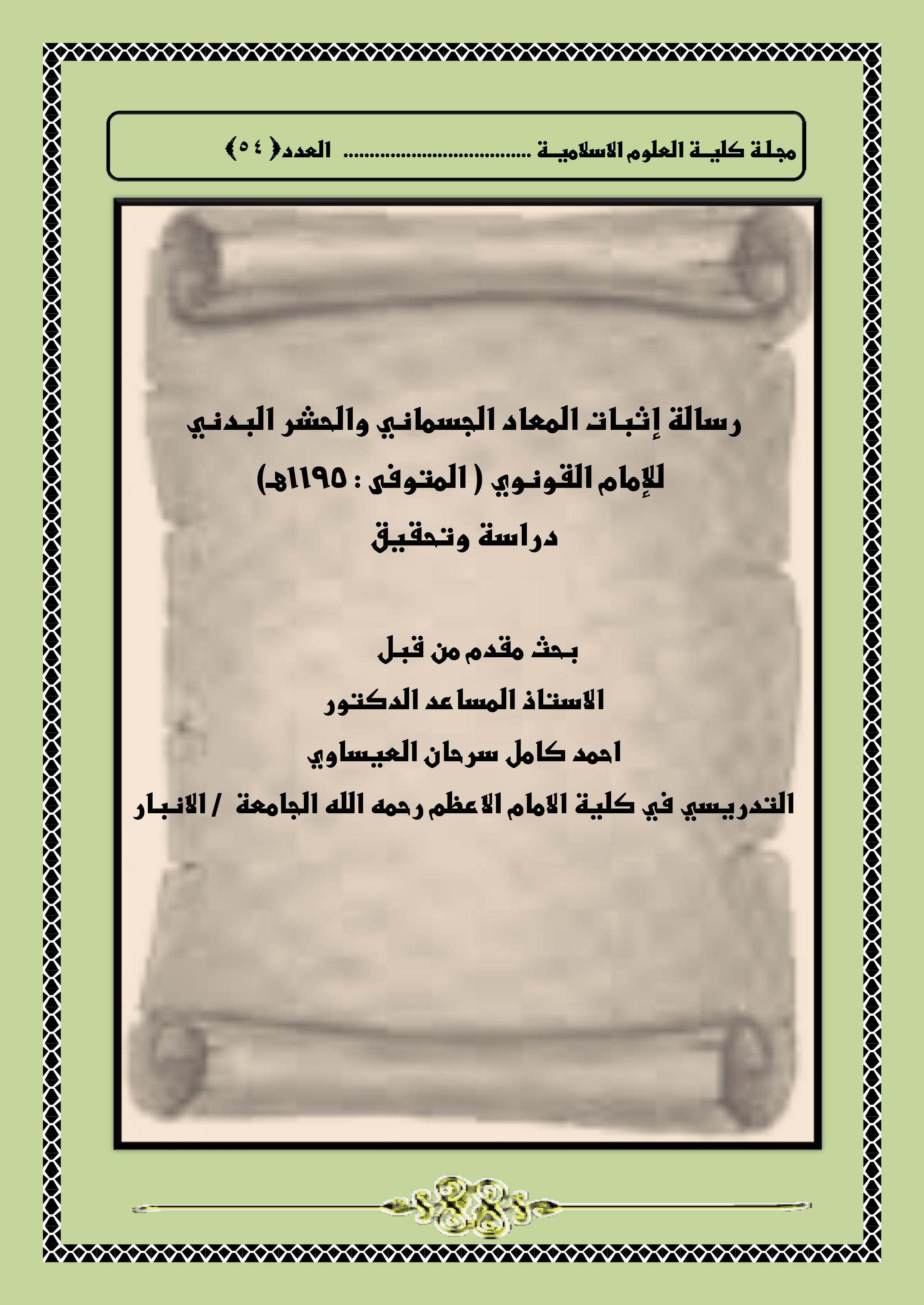 رسالة إثبات المعاد الجسماني والحشر البدني للإمام القونوي ( المتوفى : 1195هـ) دراسة وتحقيق
