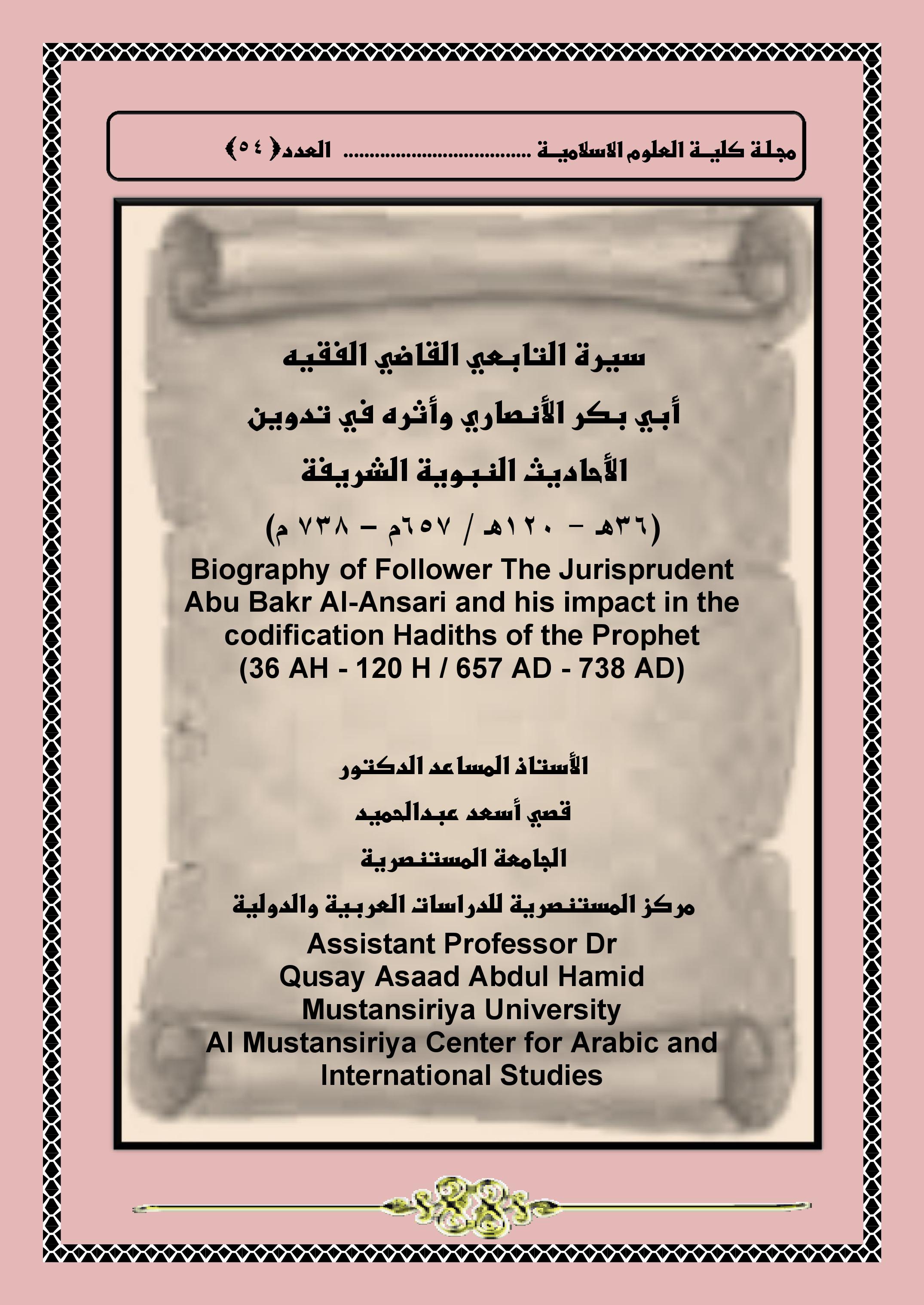 سيرة التابعي القاضي الفقيه أبي بكر الأنصاري وأثره في تدوين الأحاديث النبوية الشريفة (36هـ - 120هـ / 657م – 738 م)