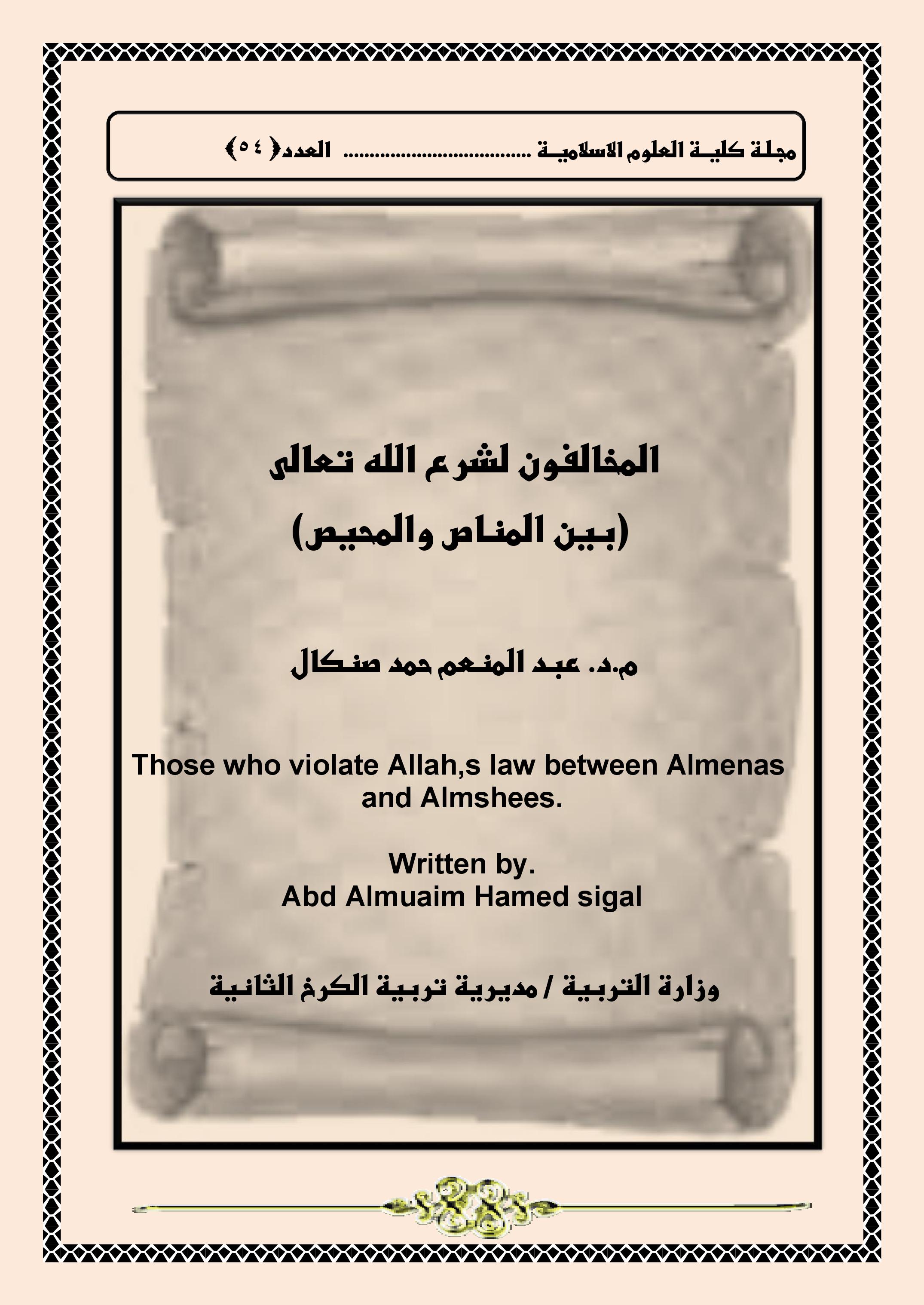 المخالفون لشرع الله تعالى  (بين المناص والمحيص)