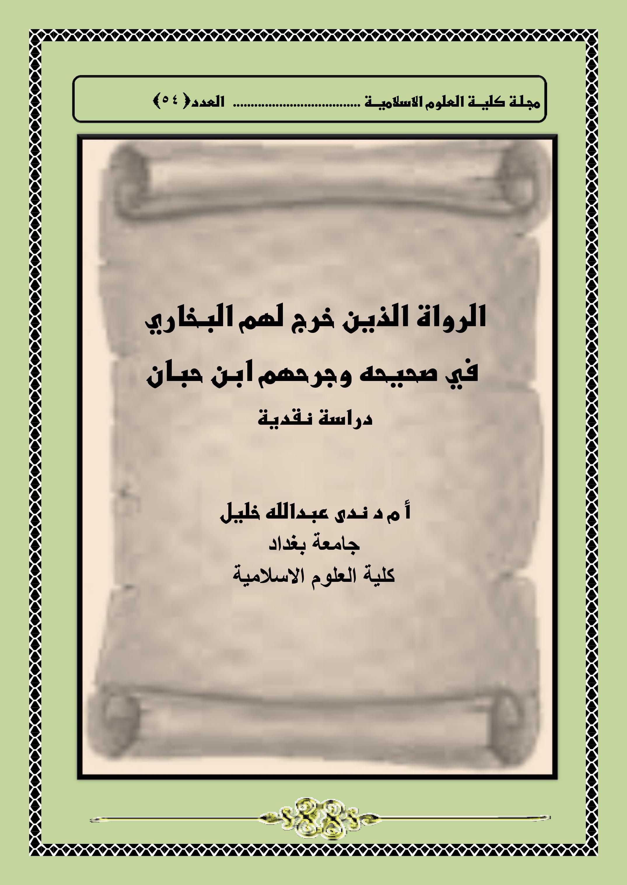 الرواة الذين خرج لهم البخاري  في صحيحه وجرحهم ابن حبان دراسة نقدية
