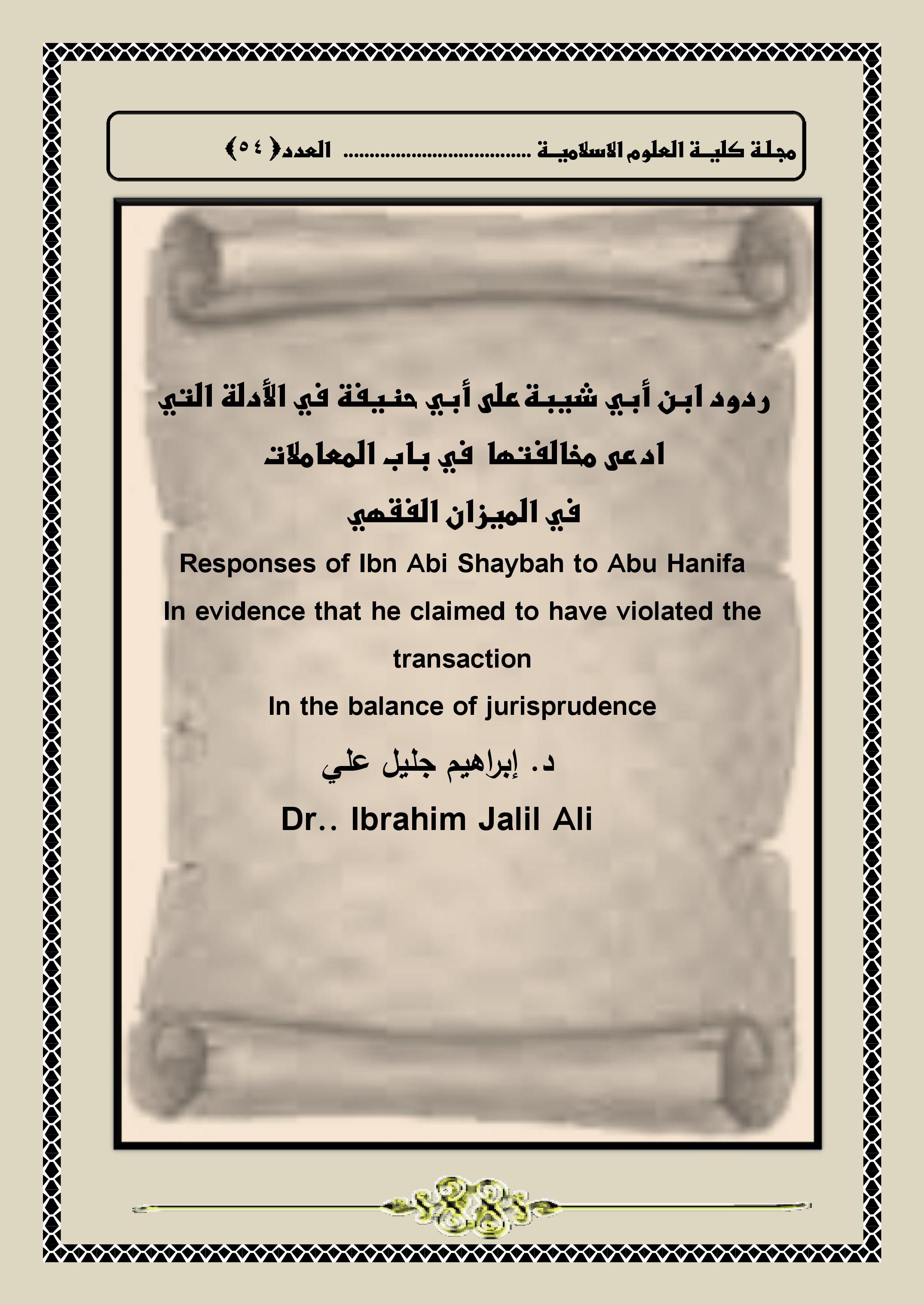ردود ابن أبي شيبةعلى أبي حنيفة في الأدلة التي ادعى مخالفتها  في باب المعاملات في الميزان الفقهي