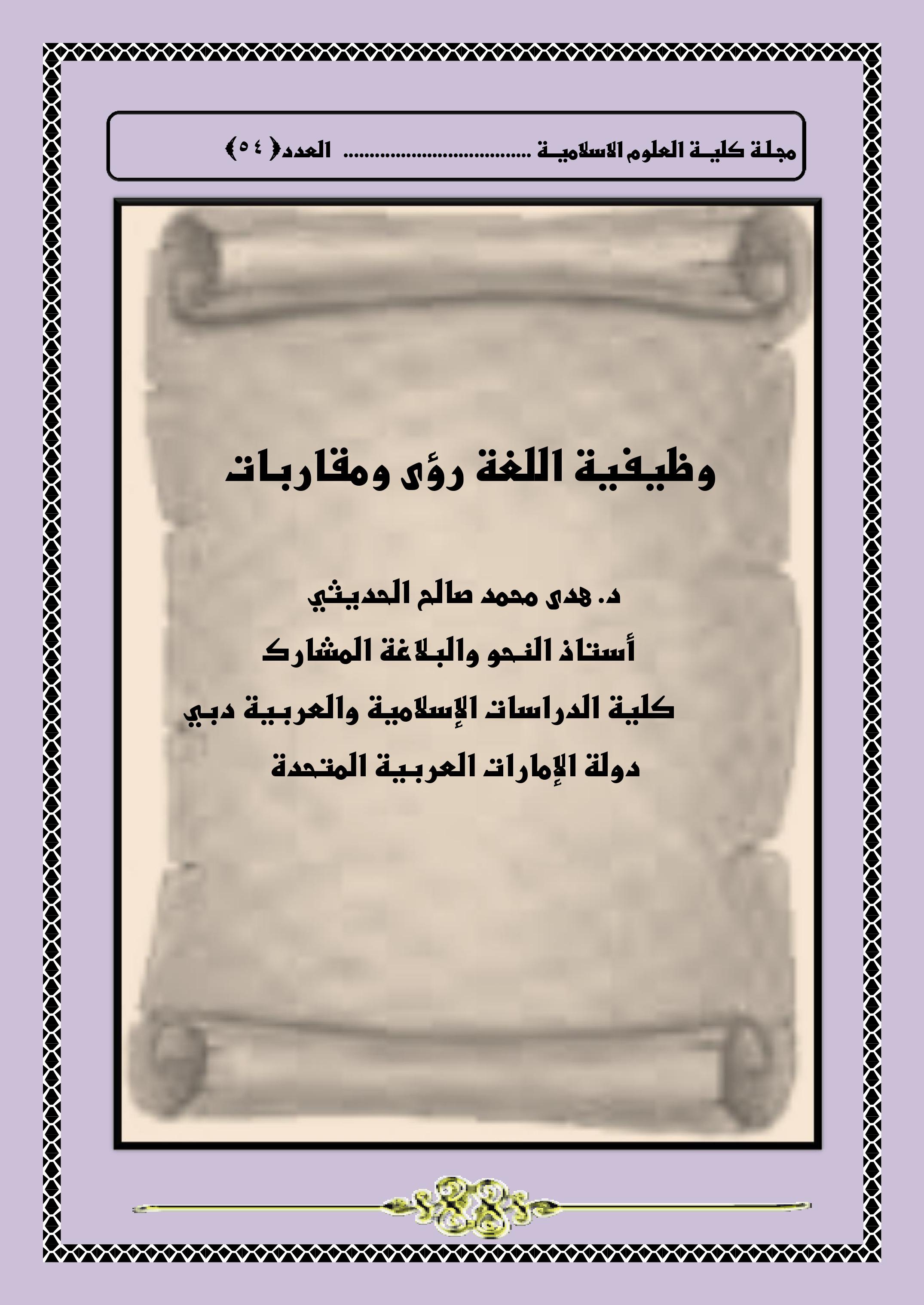 وظيفية اللغة رؤى ومقاربات