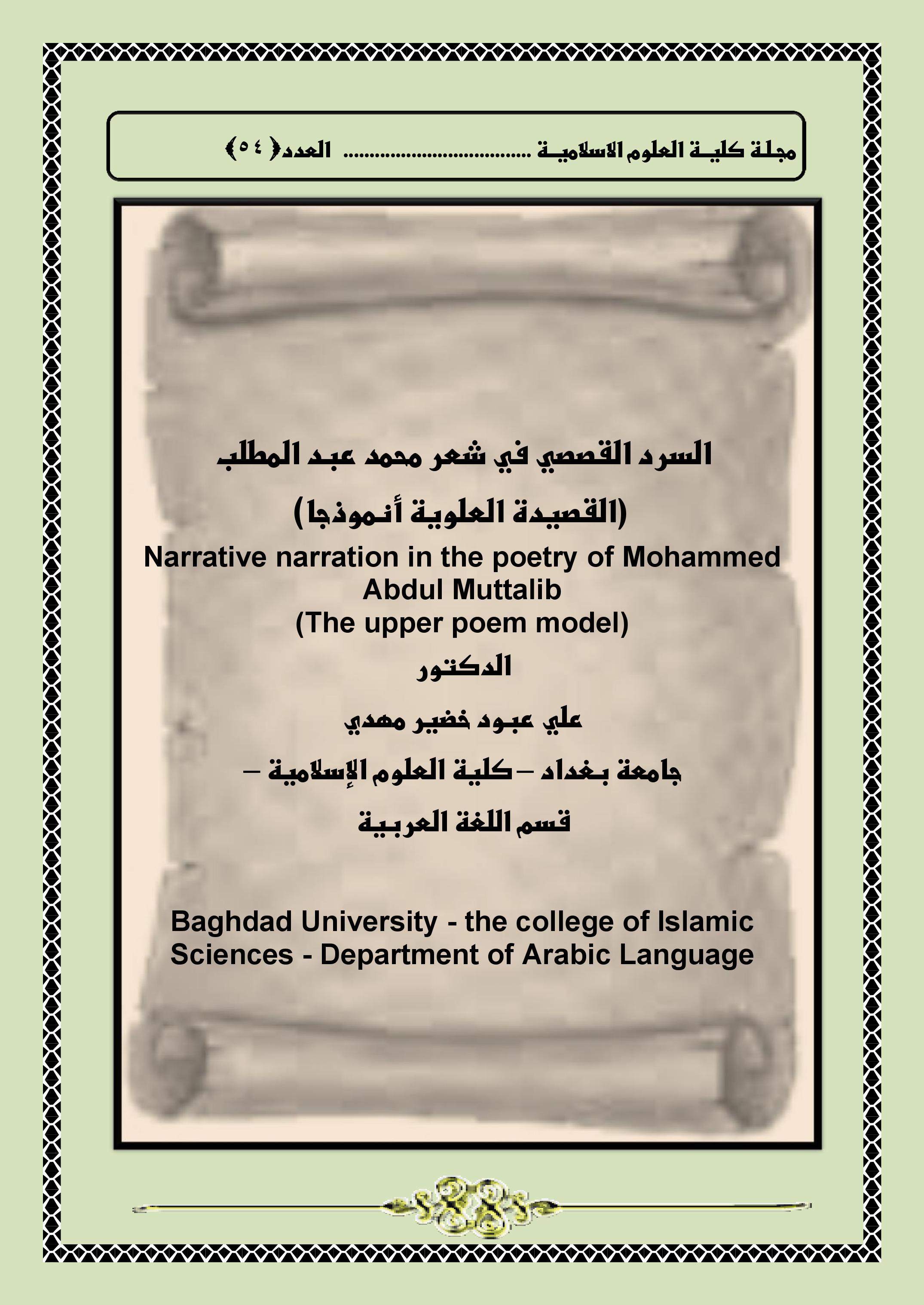 السرد القصصي في شعر محمد عبد المطلب  (القصيدة العلوية أنموذجا)