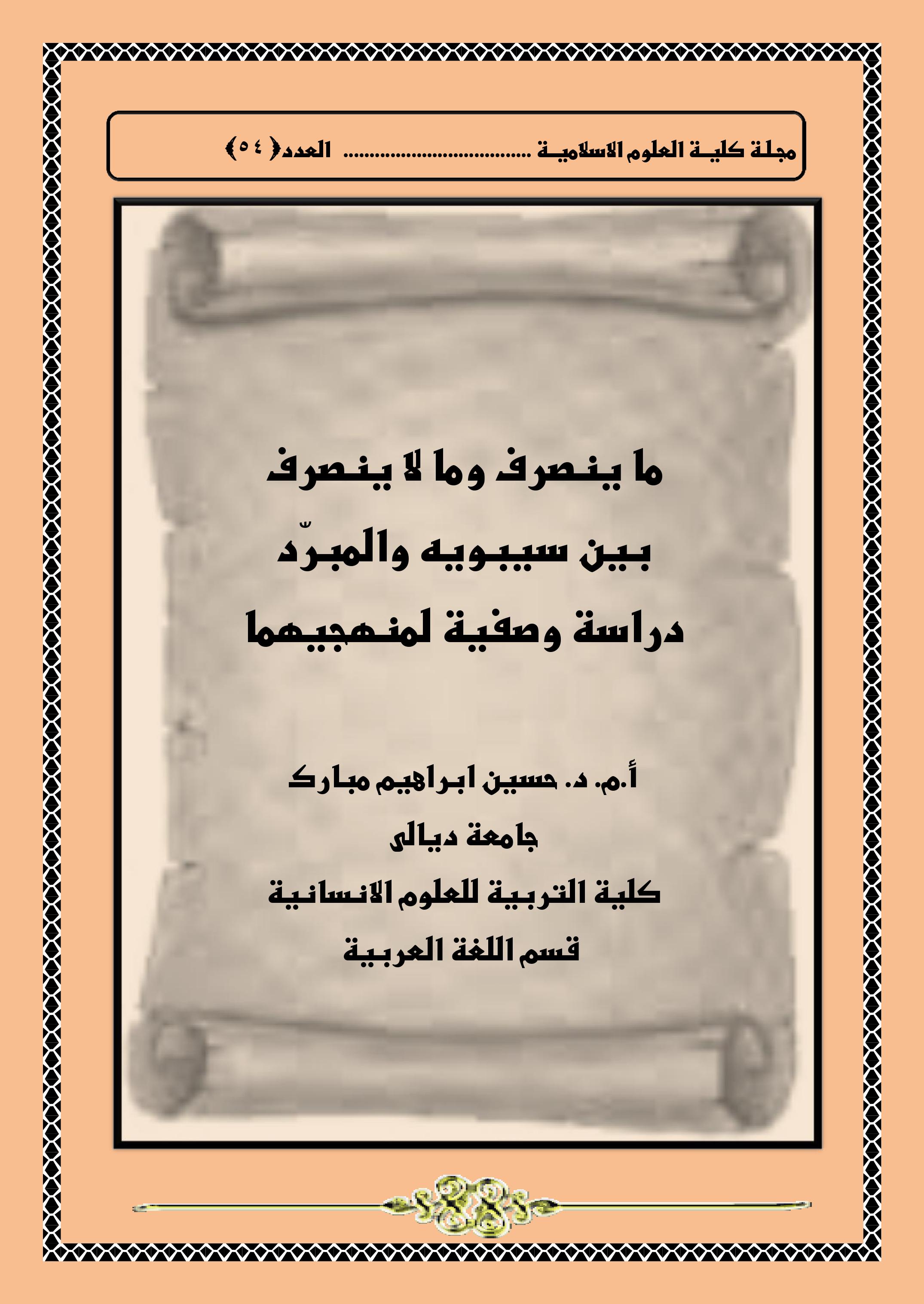 ما ينصرف وما لا ينصرف بين سيبويه والمبرّد دراسة وصفية لمنهجيهما