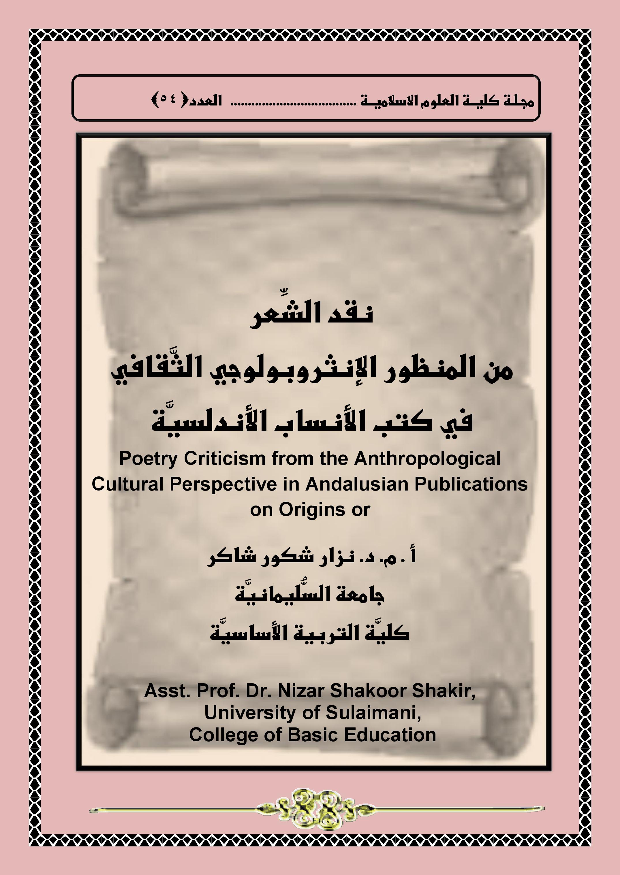 نقد الشِّعر من المنظور الإنثروبولوجي الثَّقافي في كتب الأنساب الأندلسيَّة