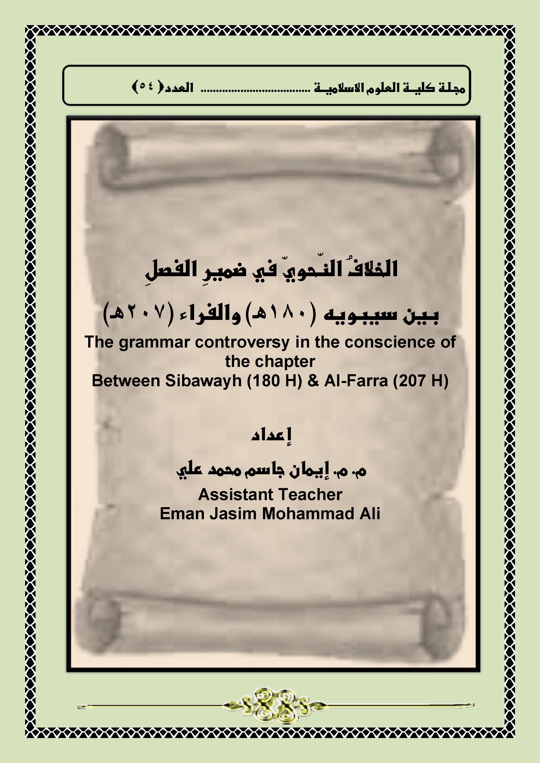 الخلافُ النّحويّ في ضميرِ الفصلِ بين سيبويه (180هـ) والفراء (207هـ)
