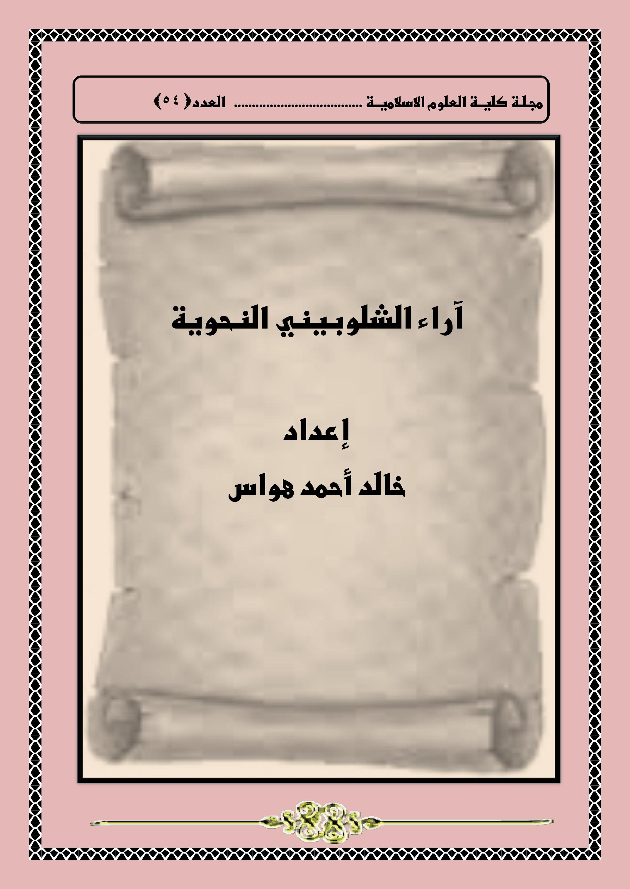آراء الشلوبيني النحوية